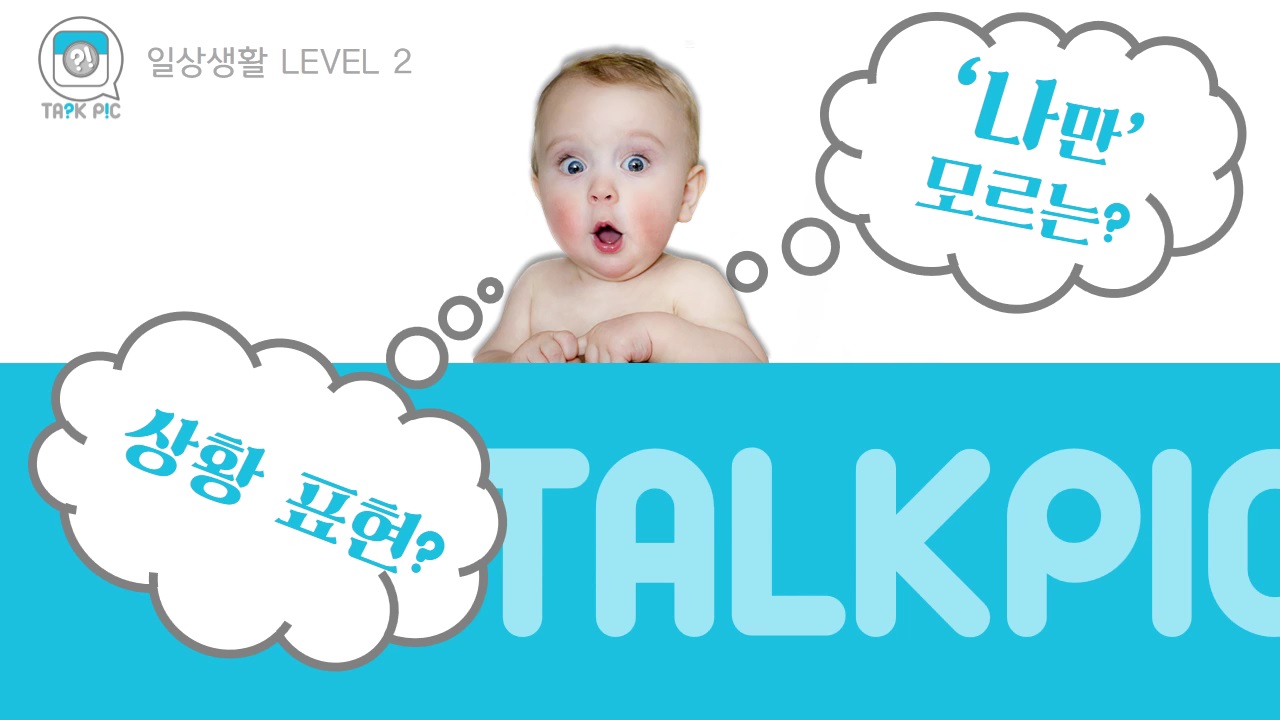 [영어자동흡수 톡픽] 나만 모르는 패턴 표현 -일상 ①